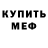 Меф VHQ Klas Lindstein